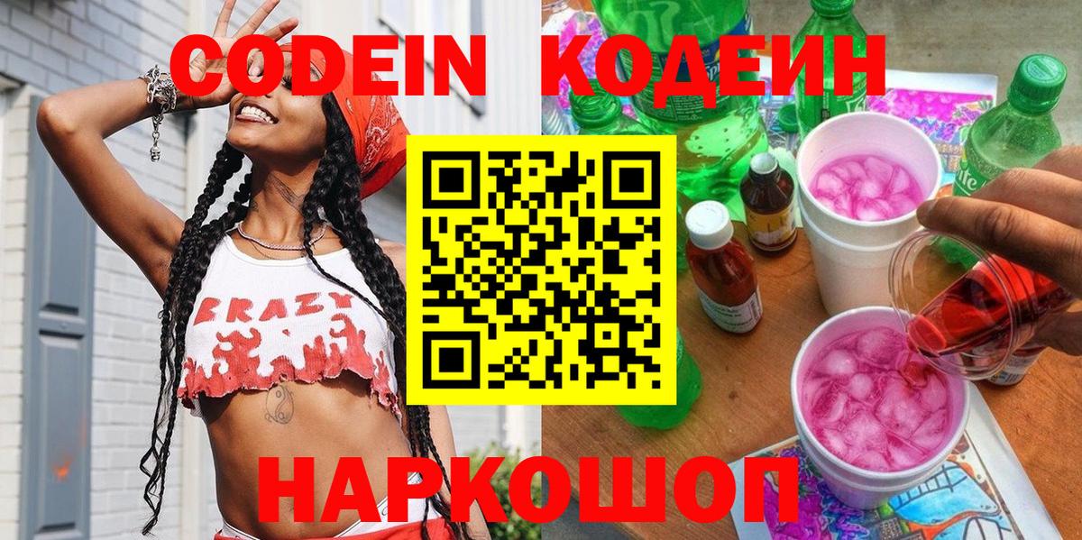 Codein Purple Drank  Вход с VPN  Кодеин напиток Lean (лин)  Донецк 